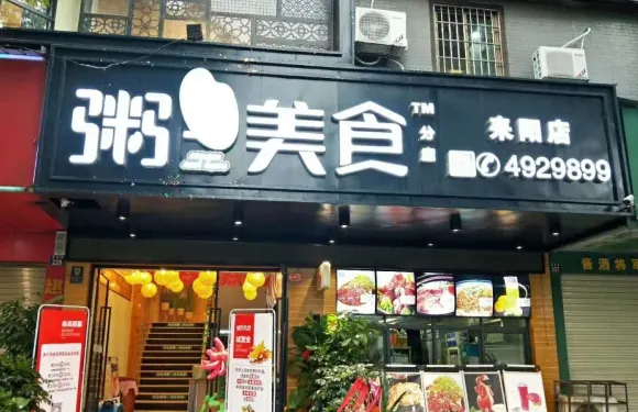 粥王美食（發明家店）