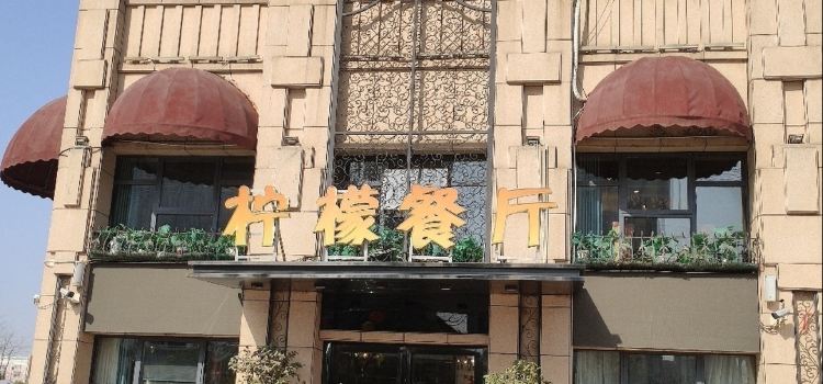 柠檬餐厅(霍邱县汇峰店)