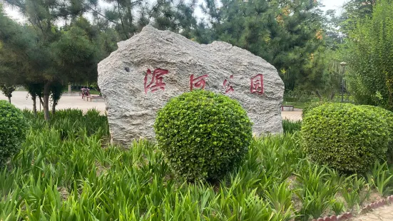 濱河公園