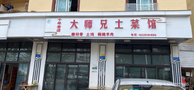 大师兄土菜馆