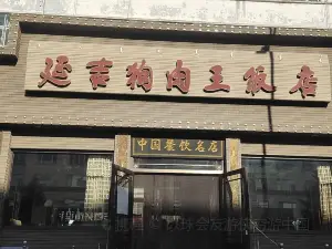 延吉风味王饭店