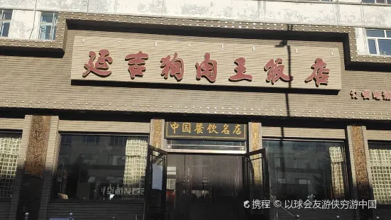 延吉风味王饭店