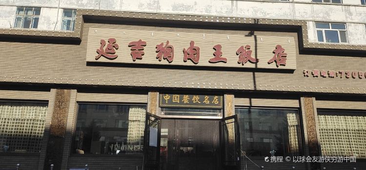 延吉风味王饭店