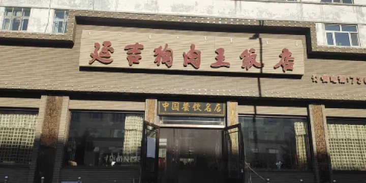 延吉風味王飯店