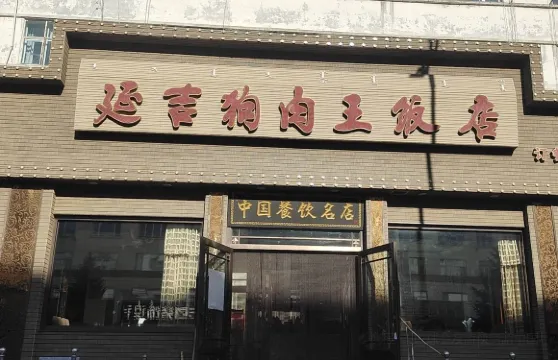 延吉風味王飯店
