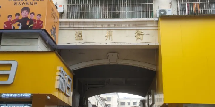 沛縣溫州街