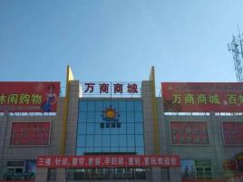 世纪朝阳万商商城