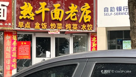 西關熱乾麵老店