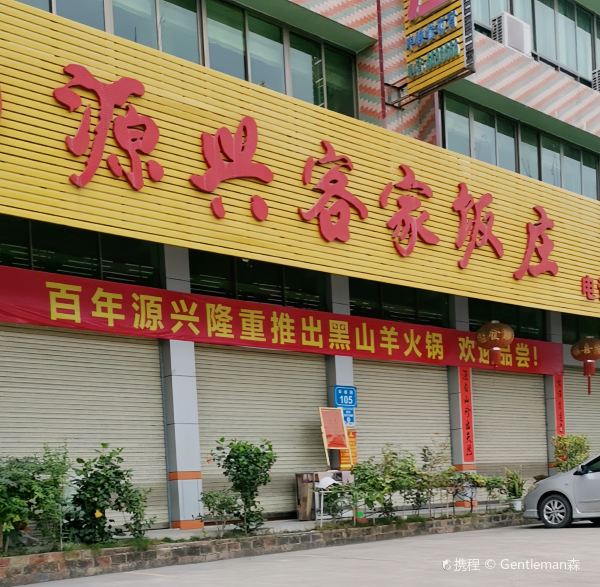 Yuanxingkejia Restaurant