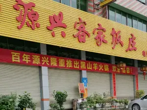 Yuanxingkejia Restaurant