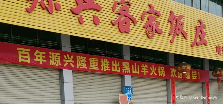 Yuanxingkejia Restaurant