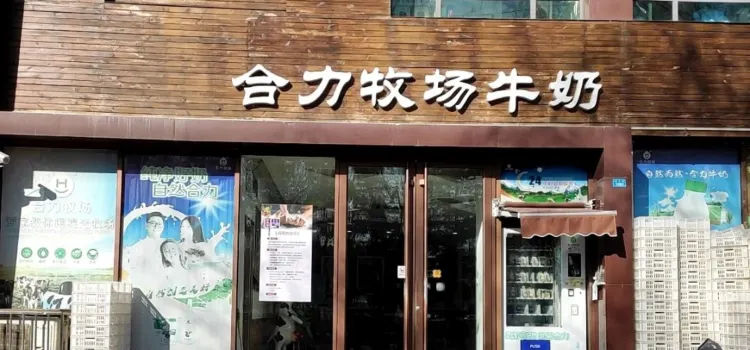 合力牧业(安丘青云花园店)