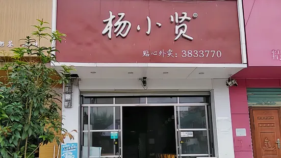 楊小賢(德保獅子店)