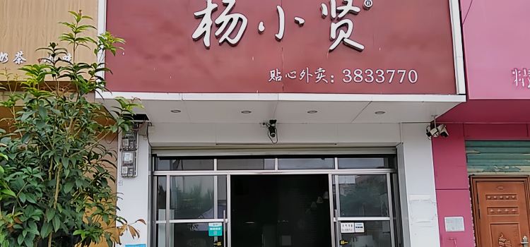 Yangxiaoxian (debaoshizi)