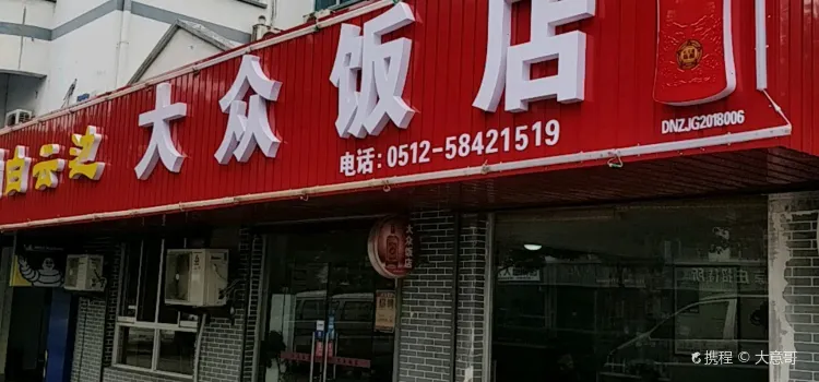 大眾飯店