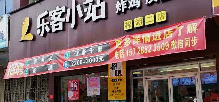 乐客小站(棉湖二店)