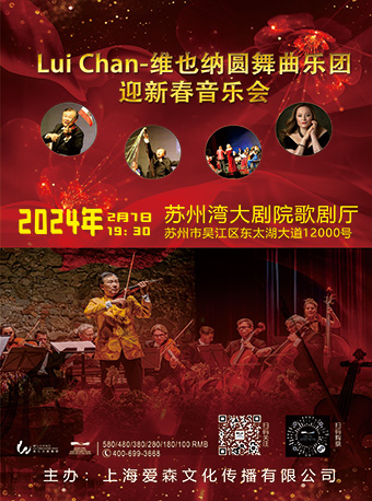 【蘇州】Lui Chan-Wiener Walzer Ensemble Lui Chan-維也納圓舞曲樂團 | 蘇州