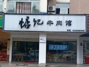 惦记牛肉馆(高圳路店)