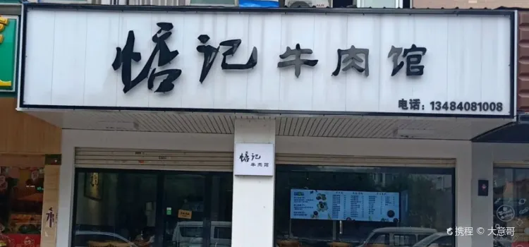 惦记牛肉馆(高圳路店)