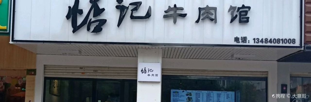 惦记牛肉馆(高圳路店)