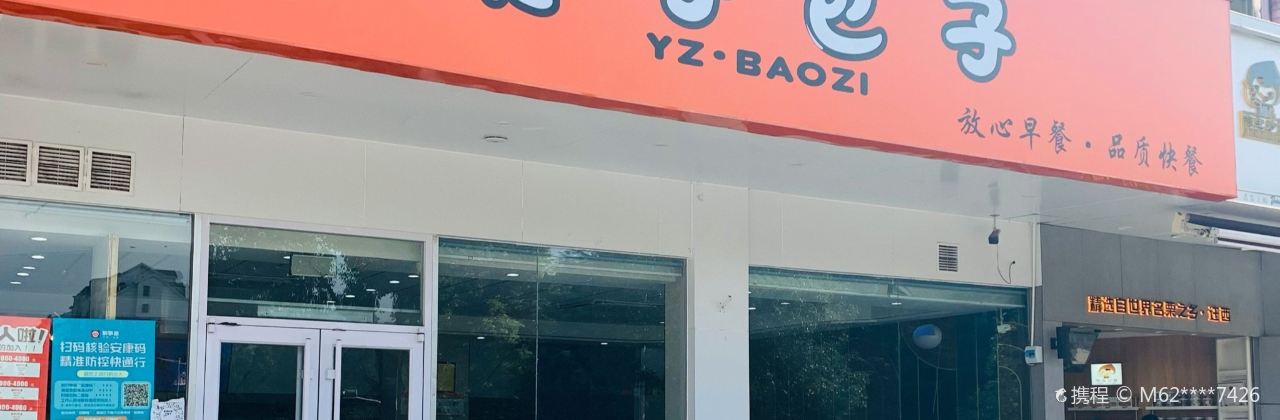 英子包子(軍民路店)