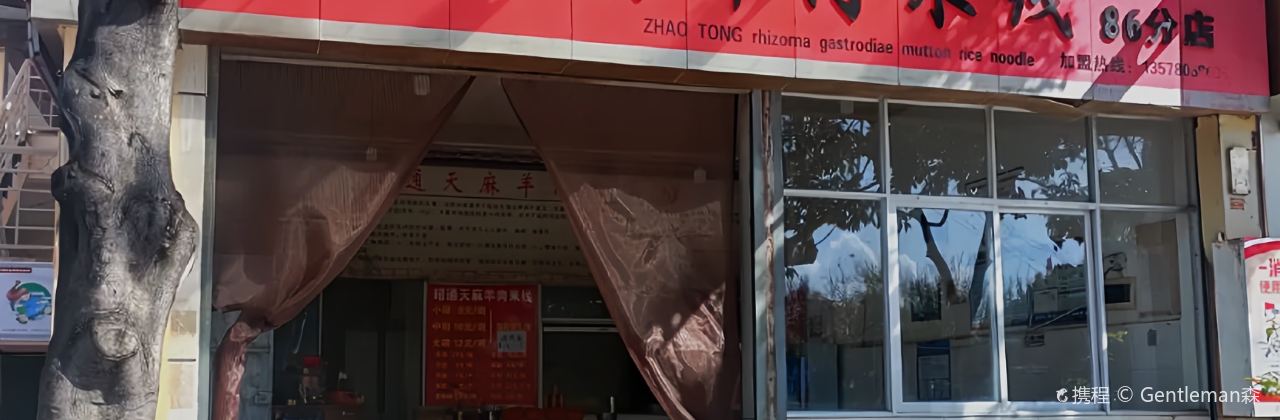 昭通天麻羊肉米线