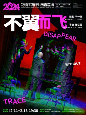 【嘉興】烏鎮戲劇節賀春季演《不翼而飛》 | 烏鎮大劇院