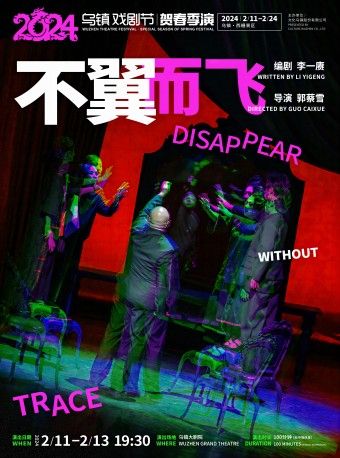 【嘉興】烏鎮戲劇節賀春季演《不翼而飛》 | 烏鎮大劇院