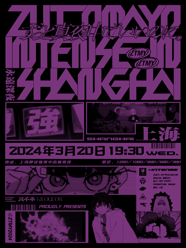 【上海】ずっと真夜中でいいのに。（永遠是深夜有多好。）2024上海演唱會 | 靜安新體育中心