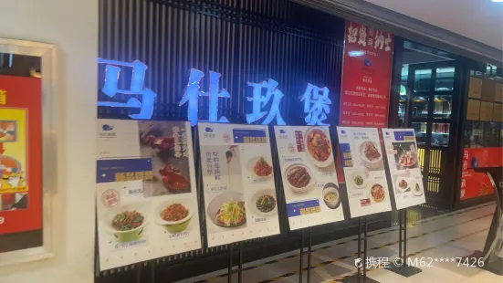 马仕玖煲(阿克苏店)