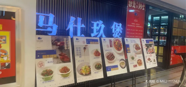 马仕玖煲(阿克苏店)