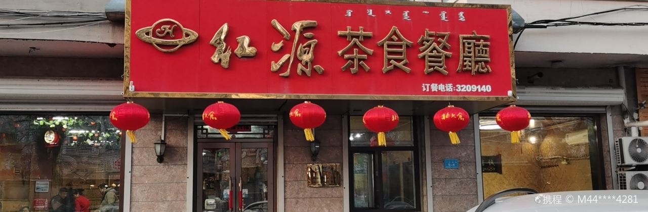 红源茶食餐厅