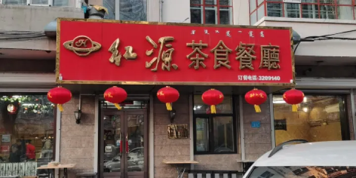 紅源茶食餐廳