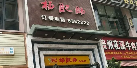 楊肥腸小火鍋(蘆溪店)