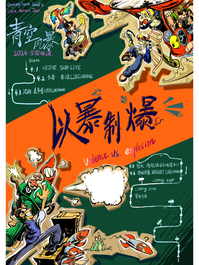 【長春】青空風暴2024《以暴制爆》巡演 | 音浪LIVEHOUSE