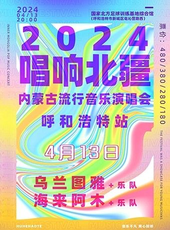 【呼和浩特】2024“唱響北疆”流行音樂演唱會 | 呼和浩特