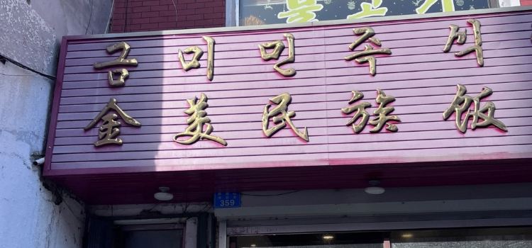 金美民族饭店