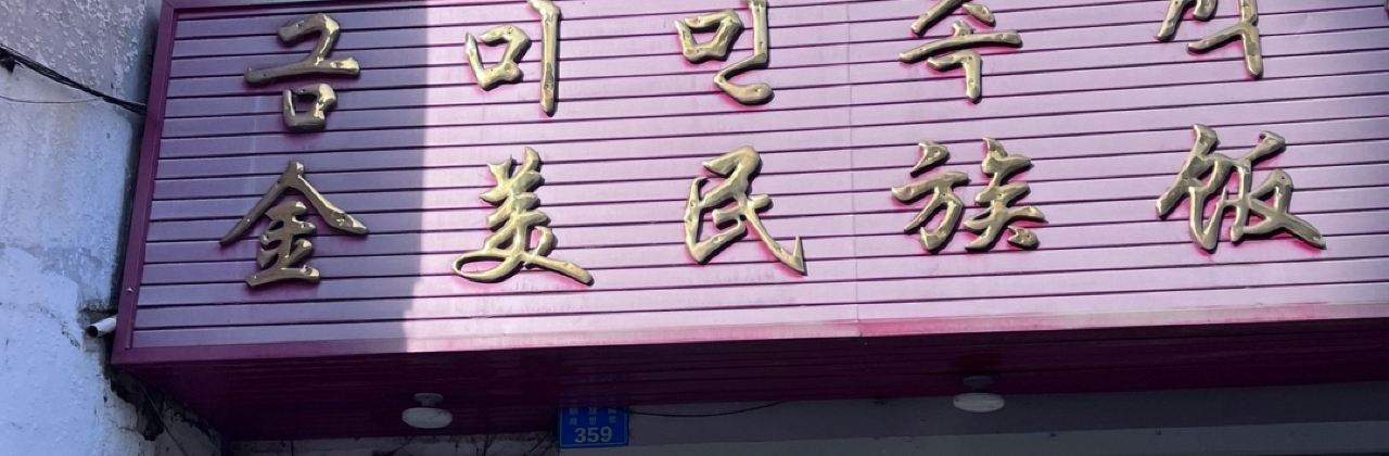 金美民族饭店