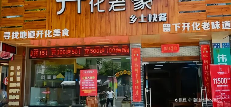 开化老家乡土快餐