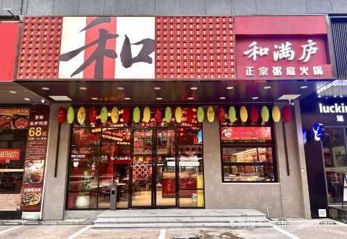 和滿廬粥底火鍋