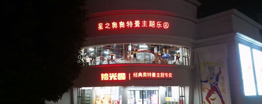 Ultraman Star Ao Theme Park