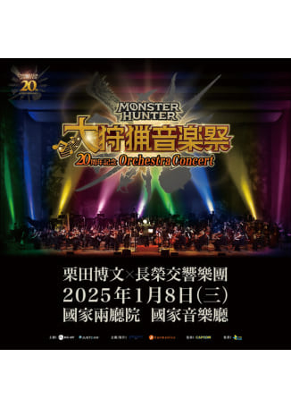 【台北】魔物獵人20週年紀念音樂會 | 國立中正紀念堂