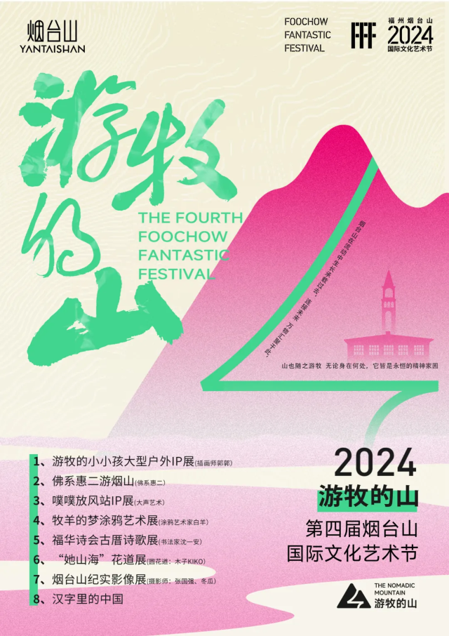 煙台山國際文化藝術節 | 福州