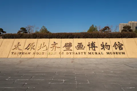 태원(타이위안) 북제 벽화 박물관