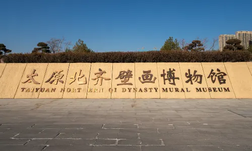 太原北齊壁畫博物館