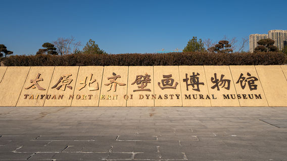 Taiyuan Northern Qi Dynasty Mural Museum