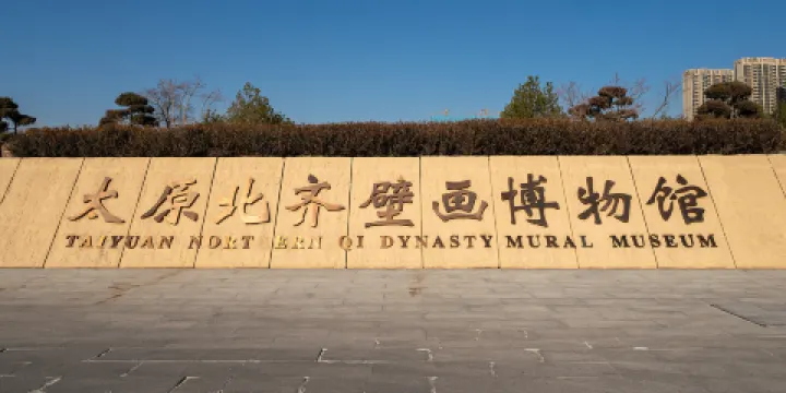 太原北齊壁畫博物館
