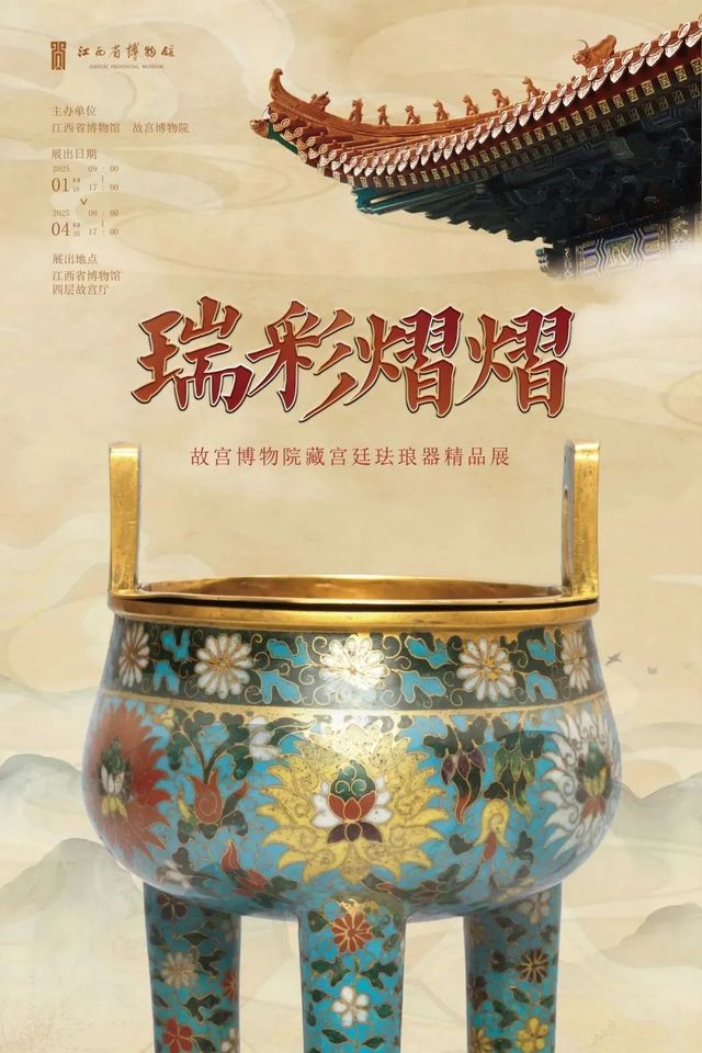 《瑞彩熠熠》故宮博物院藏宮廷琺琅器展 | 江西省博物館（新館）