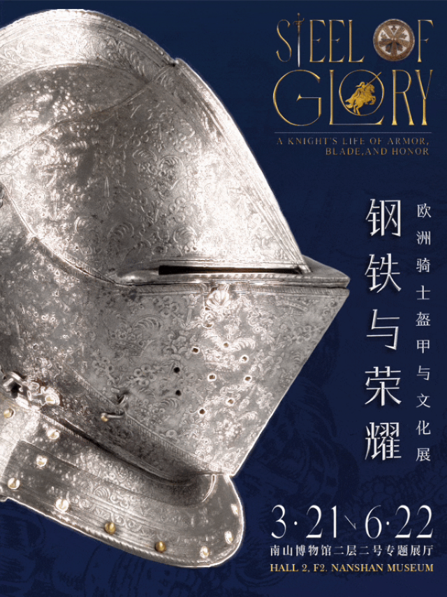 《鋼鐵與榮耀》歐洲騎士盔甲文化展覽 | 南山博物館