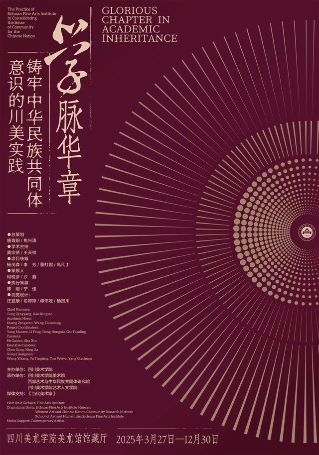 《學脈華章 鑄牢中華民族共同體意識》川美實踐 展 | 四川美術學院美術館
